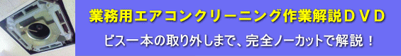 業務用エアコンクリーニング作業完全解説ＤＶＤ