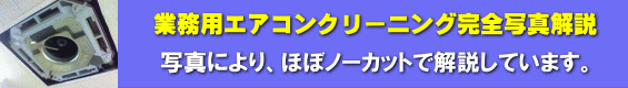 業務用エアコン洗浄写真解説